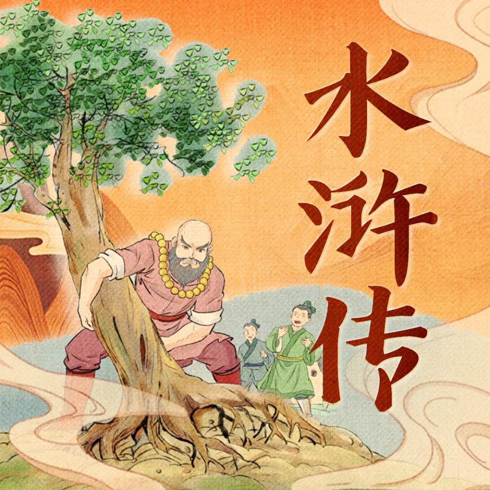 资源《水浒传少儿版.施耐庵.谢涛叔叔讲故事》的海报