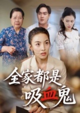资源《全家都是吸血鬼》的海报