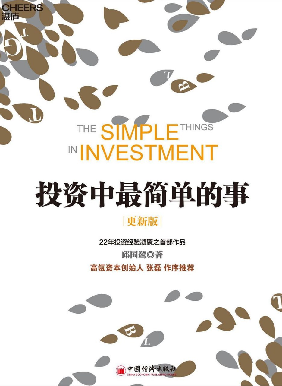 资源《《投资中最简单的事(更新版)》(理财) [PDF+AZW3+EPUB+MOBI]》的海报
