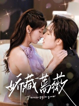 资源《娇藏蔷薇》的海报