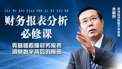 资源《【喜马拉雅】张新民：财务报表分析必修课【完结】》的海报