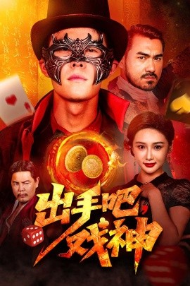 资源《出手吧，戏神》的海报