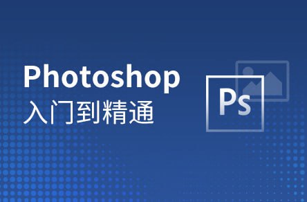 资源《【黑马程序员】Photoshop零基础到精通 - 带源码课件》的海报