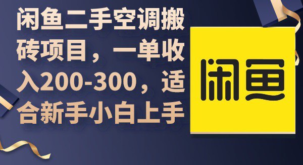 资源《闲鱼二手空调搬砖项目，一单收入200-300，适合新手小白上手》的海报
