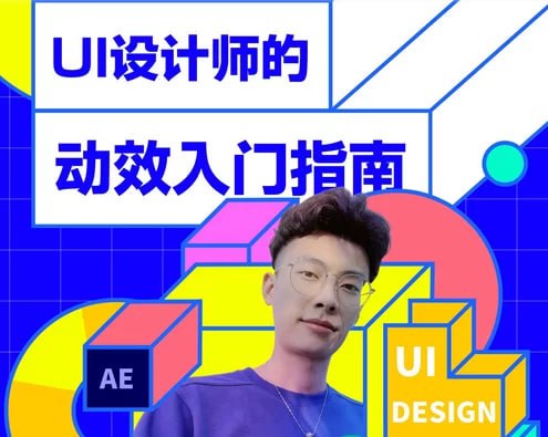 资源《B站-UI设计师的动效入门指南(完结)》的海报