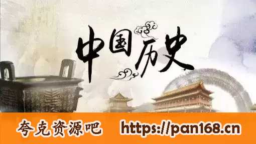 资源《《馆长说历史》带你了解一段峥嵘岁月》的海报