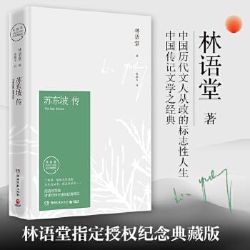 资源《《苏东坡传》 中国传记文学经典之作》的海报