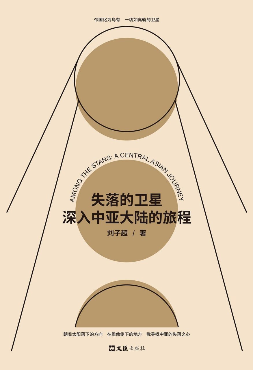 资源《《失落的卫星：深入中亚大陆的旅程》(旅行/散文随笔)[PDF+EPUB]》的海报