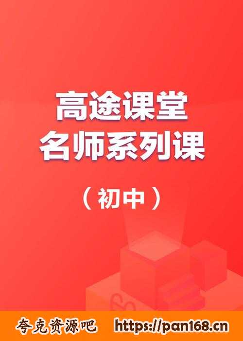 资源《高途课堂初中知识汇总PDF》的海报