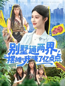 资源《别墅通两界，摆摊的我赚了亿点点》的海报