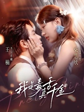 资源《我是毒舌真千金》的海报