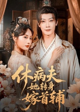 资源《休病夫她转身嫁首辅》的海报