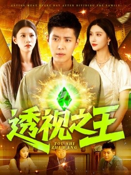 资源《透视之王》的海报