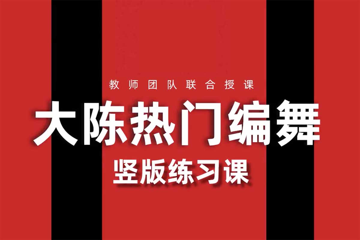 资源《付费课程 大陈热门编舞合集》的海报