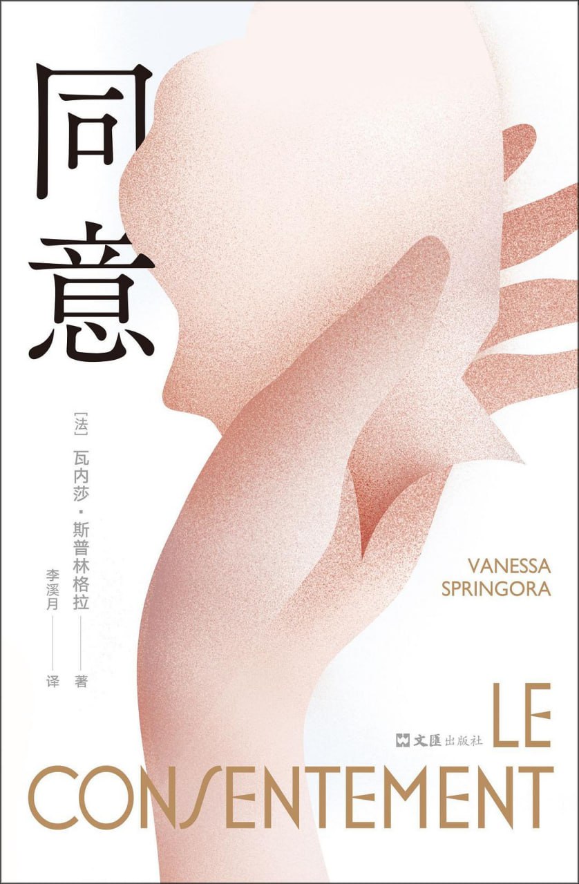 资源《《同意》(文学)[PDF+AZW3+EPUB+MOBI]》的海报