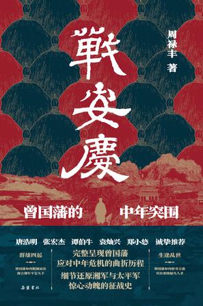 资源《《战安庆》曾国藩的中年突围 [历史传记] [pdf+全格式]》的海报