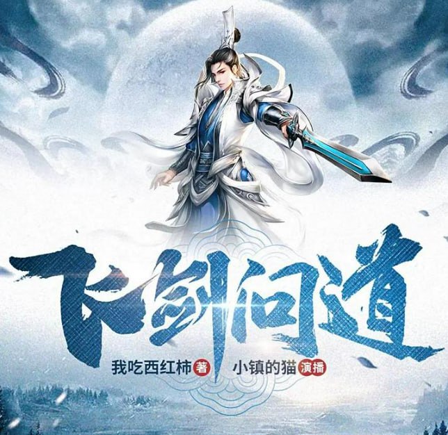 资源《《飞剑问道》多人有声剧 著：我吃西红柿 播：小镇的猫 743集完[mp3]》的海报