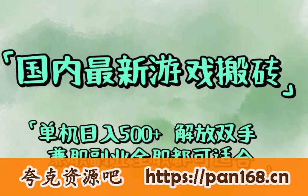 资源《国内最新游戏搬砖,解放双手,可作副业,闲置机器实现躺赚500+》的海报