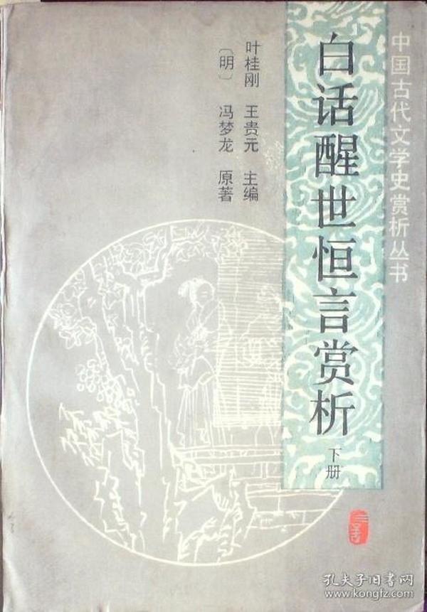资源《《醒世恒言全鉴》中国古代白话短篇笔记[pdf]》的海报