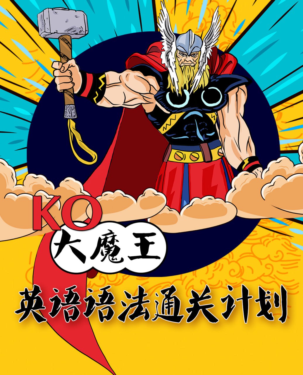 资源《KO大魔王《英语语法通关计划》》的海报