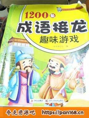资源《《1200条成语接龙趣味游戏》中小学语文常用成语[pdf]》的海报