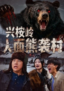兴桉岭人面熊袭村