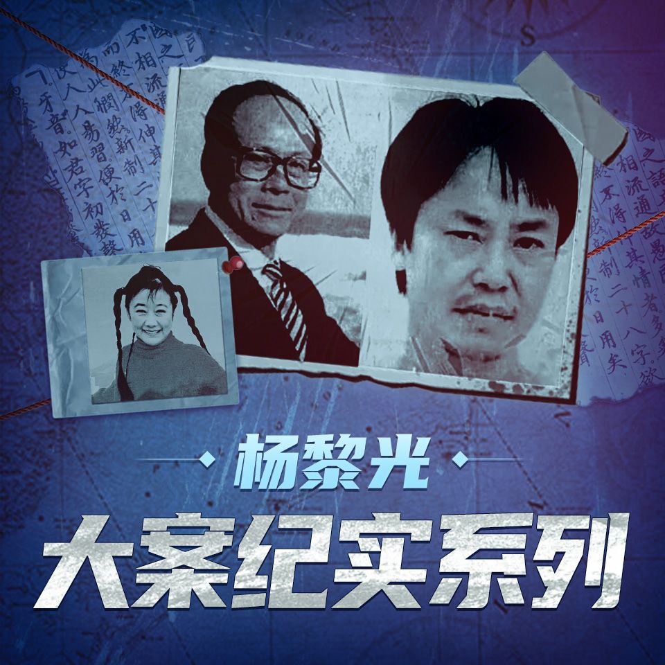 资源《【有声书】杨黎光大案纪实系列》的海报