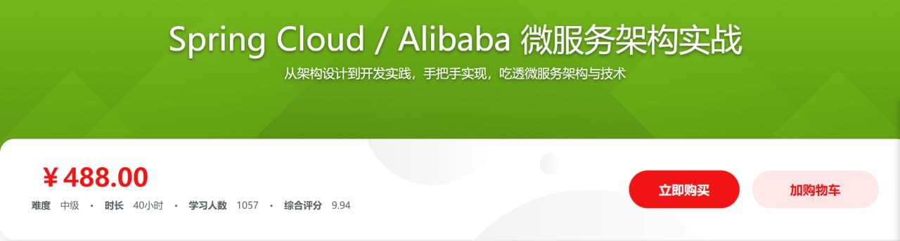 资源《Spring Cloud Alibaba 微服务架构实战 - 带源码课件》的海报