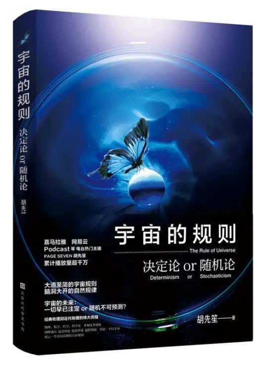 资源《《宇宙的规则：决定论or随机论》大道至简的宇宙规则 脑洞大开的自然规律[pdf]》的海报