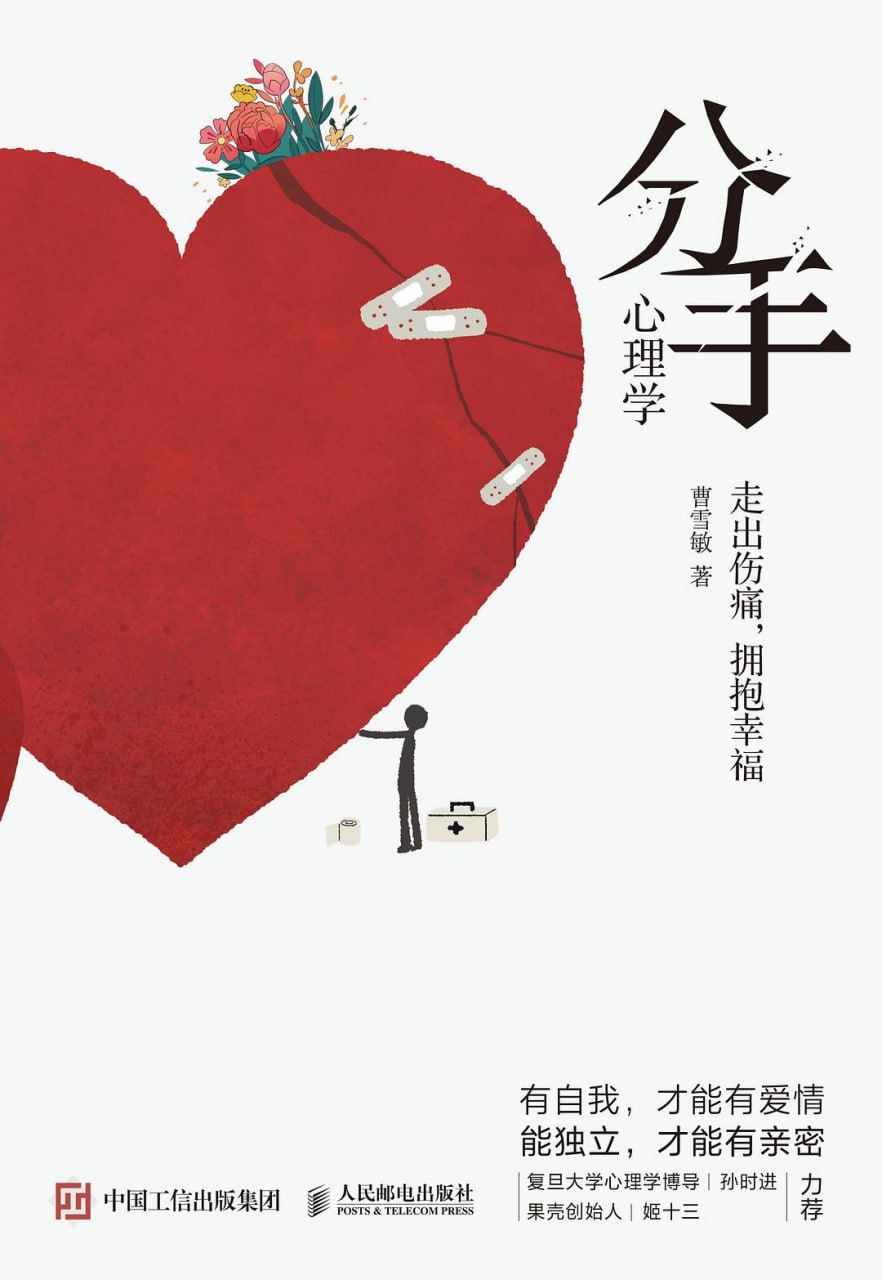 资源《《分手心理学：走出伤痛，拥抱幸福》(情感/心理学)[PDF+EPUB]》的海报