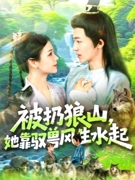 资源《被扔狼山，她靠驭兽风生水起》的海报