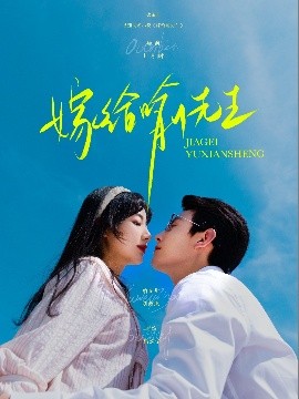 资源《嫁给喻先生》的海报