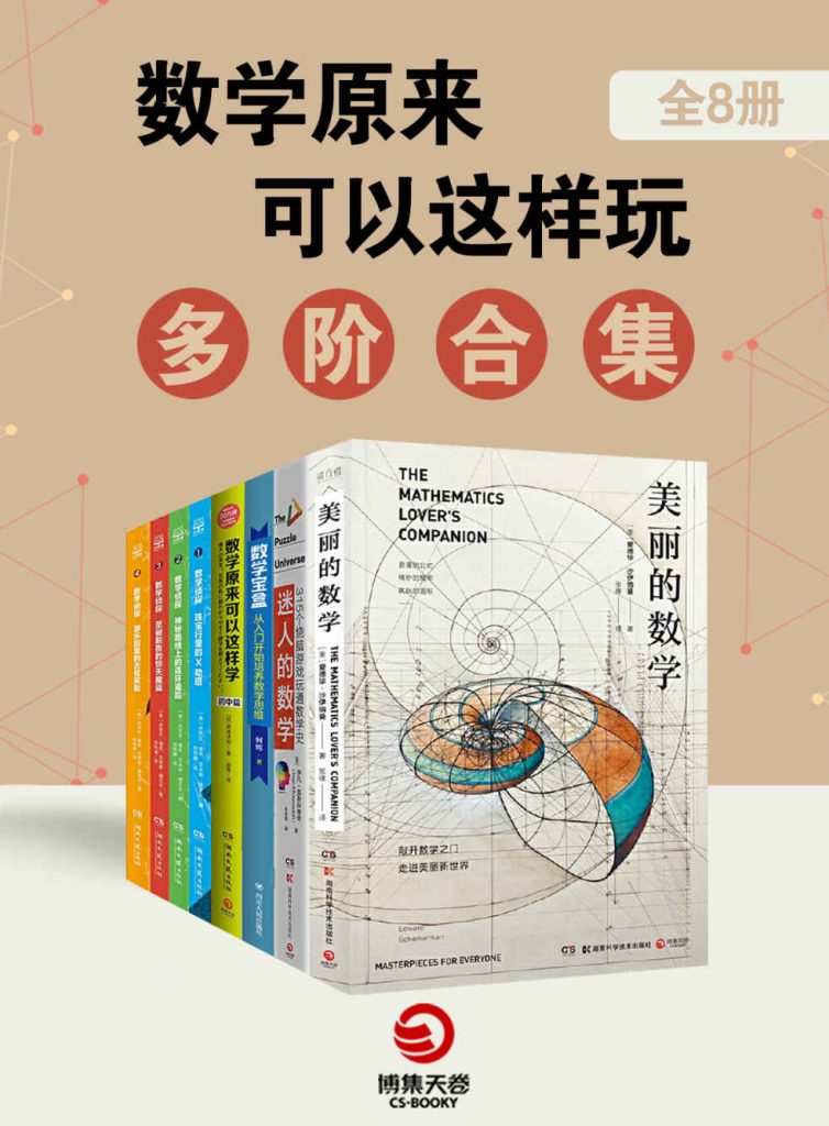 资源《《数学原来可以这样玩：多阶合集》[全8册]》的海报