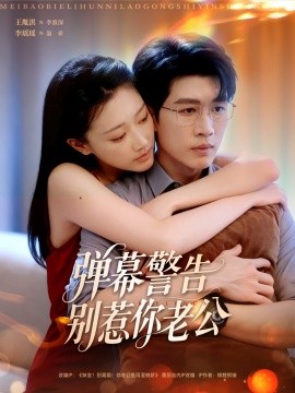 资源《弹幕警告别惹你老公》的海报