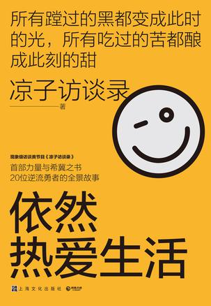 依然热爱生活 [﻿励志成功] [pdf+全格式]-夸克资源吧-海量夸克网盘资源!