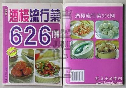 资源《《酒楼流行菜626例》酒楼最流行菜肴食谱[pdf]》的海报