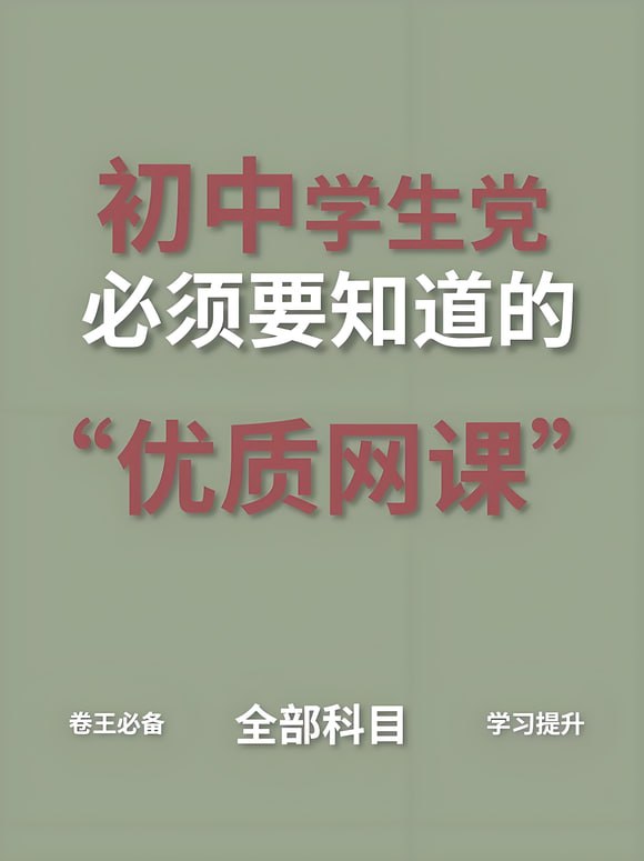 资源《初中精品课程合集》的海报
