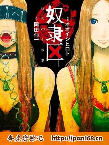 资源《《奴隶区 我和我的23个奴隶-奴隷区 僕と23人の奴隷》漫画[pdf]》的海报