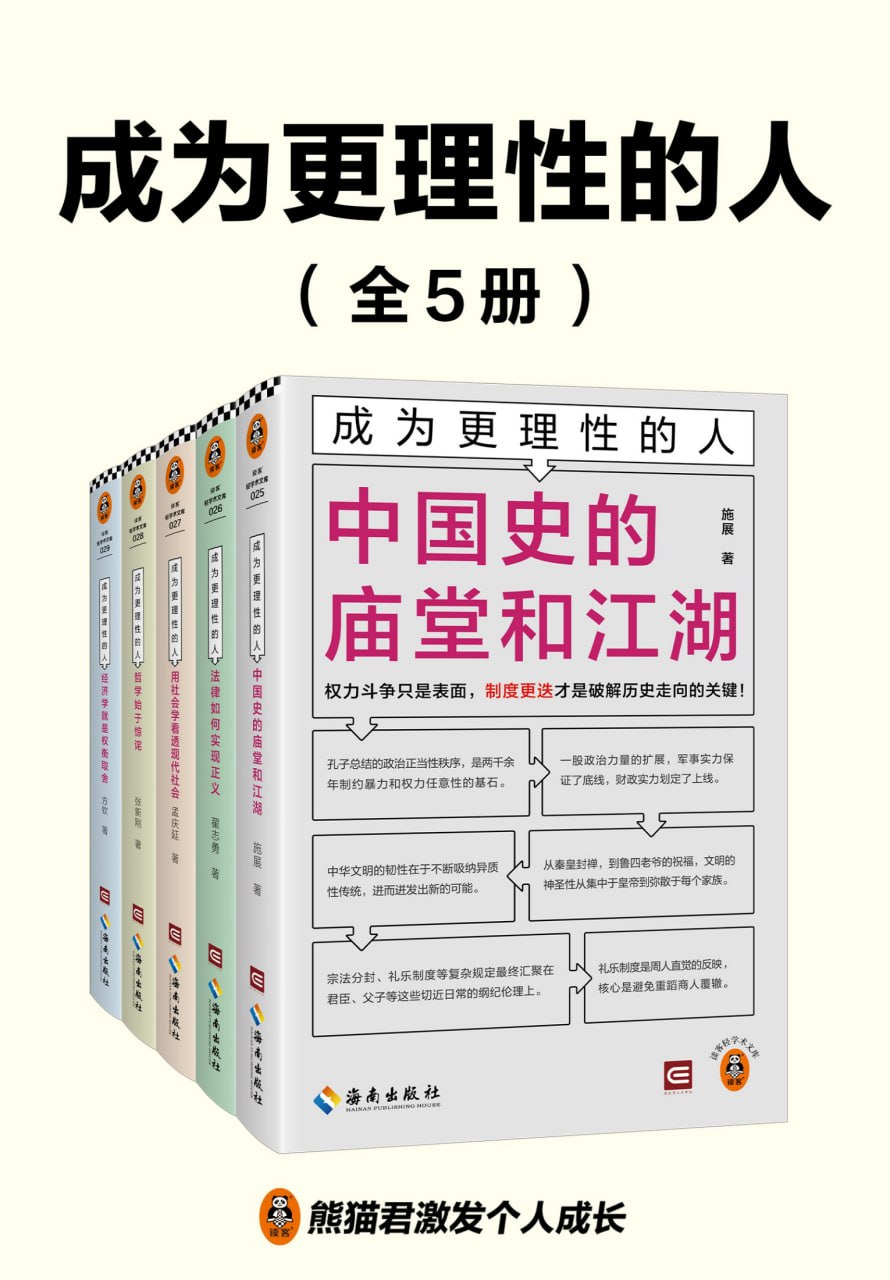 资源《成为更理性的人（全5册） [﻿套装合集] [pdf+全格式]》的海报