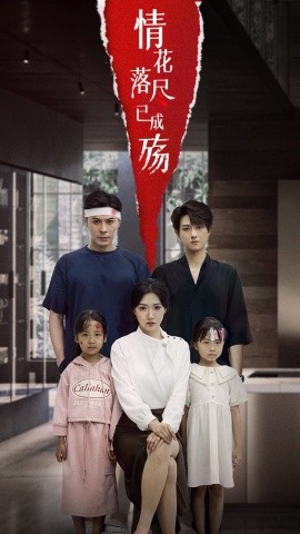 资源《情花落尽已成殇》的海报