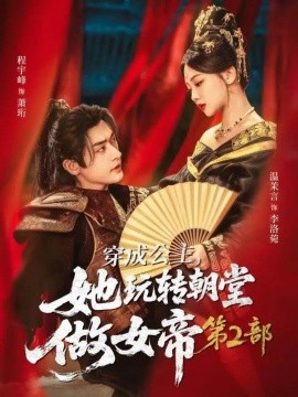穿成公主，她玩转朝堂做女帝 第2部