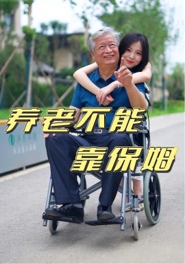 资源《养老不能靠保姆》的海报