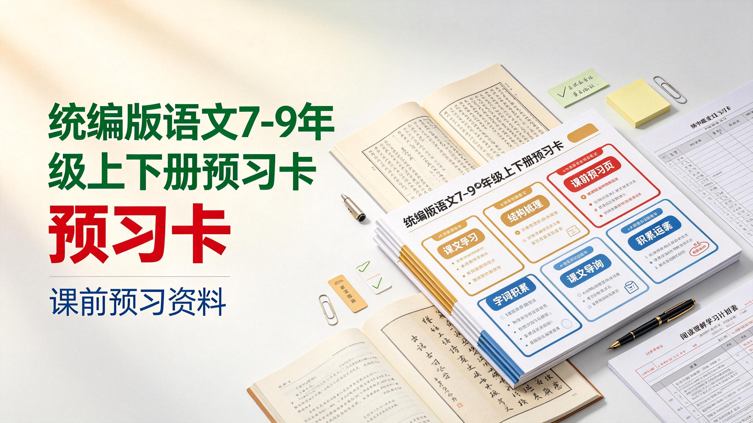 资源《统编版语文(7-9)年级上下册预习卡》的海报