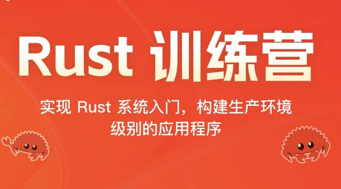 资源《极客时间-Rust 训练营2024(十二周，缺两周)》的海报