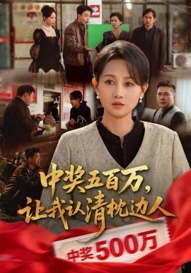 中奖五百万，让我认清枕边人&中奖后，六十岁的我重获新生