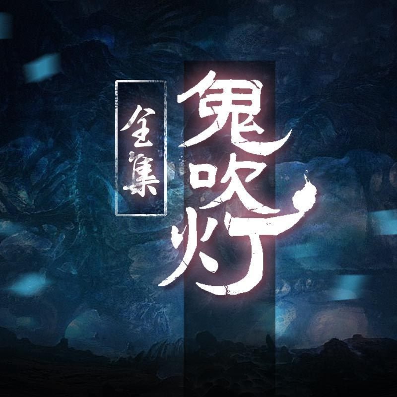 资源《鬼吹灯系列有声读物》的海报