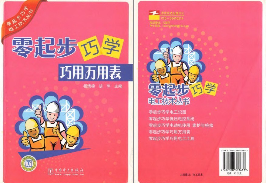 资源《《零起步巧学巧用万用表》电子爱好者必备[pdf]》的海报