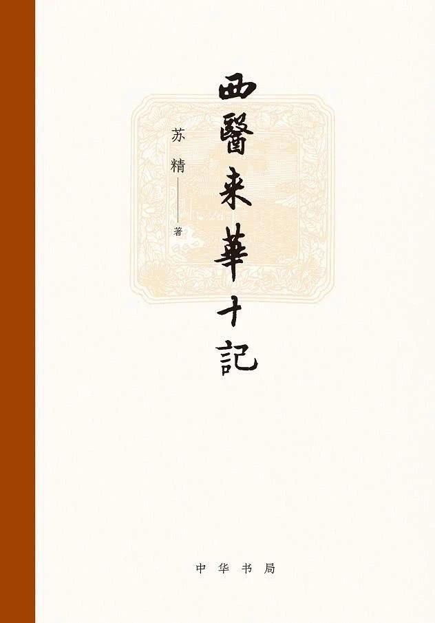 资源《《西医来华十记》[epub]》的海报