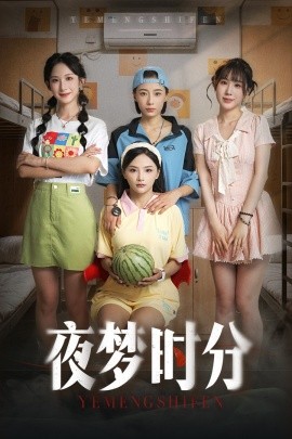 资源《夜梦时分》的海报