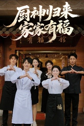 资源《厨神归来家家有福》的海报